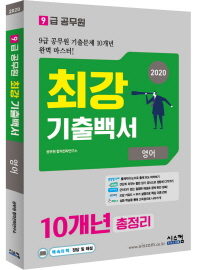 9급공무원 최강 기출백서 영어 10개년 총정리 (2020)